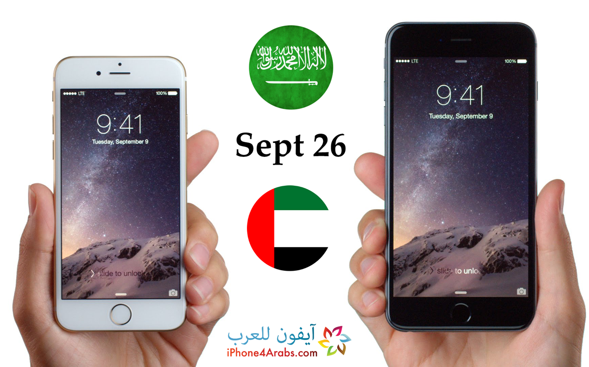 آيفون 6 في السعودية والإمارات الجمعة 26 سبتمبر آيفون للعرب