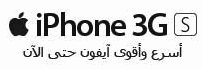 آيفون 3GS متوفر في السعودية والإمارات الآن