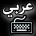 الكيبورد العربي للآيباد - Arabic Keyboard for iPad