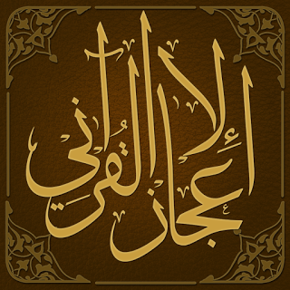 موسوعة الإعجاز القرآني