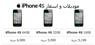 أسعار آيفون 4 إس في مصر